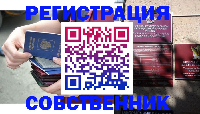 временная регистрация собственник в Ельне